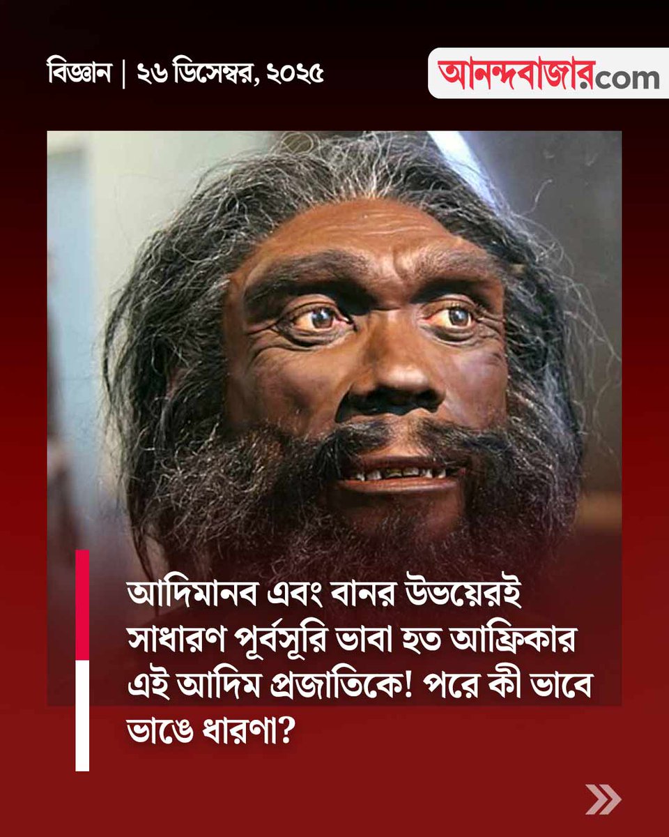 MyAnandaBazar's tweet photo. খুলি কথা বলে!
#anthropologist #australopithecusafricanus #ancestors #humans #nonhumanapes
https://t.co/6bC4juMXoC https://t.co/gsCz4CgmRL