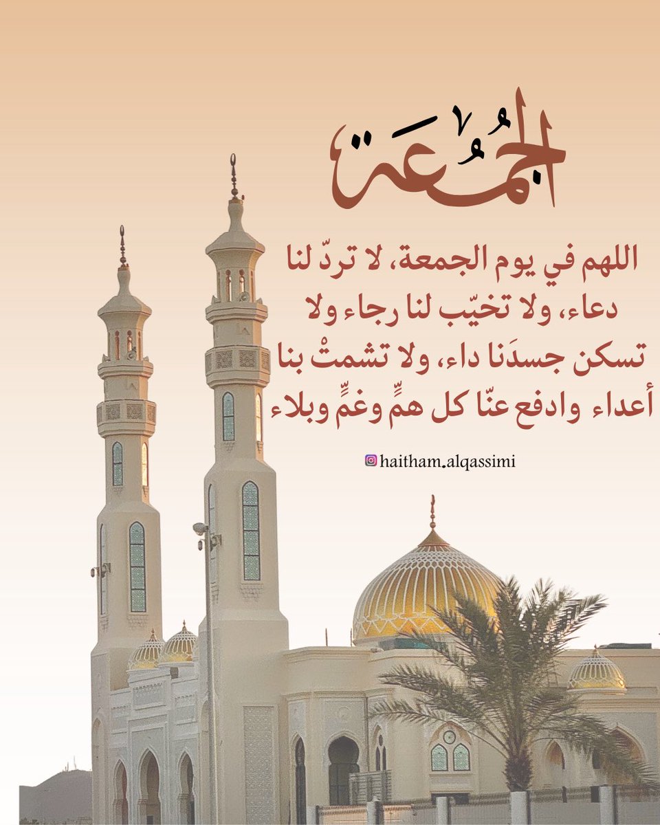 HaithamAlQasimi's tweet photo. ۞ إنّ اللّهَ ومَلائِكَتهُ يُصَلّونَ عَلَى النّبيْ يَاأيّهَا الّذينَ آمنُوا صَلّوا عَليهِ وَسَلّمُوا تَسْلِيمَا ۞

اللهم صلِّ على محمد وعلى آل محمد كما صليت على إبراهيم وعلى آل إبراهيم، وبارك على محمد وعلى آل محمد كما باركت على إبراهيم وعلى آل إبراهيم إنك حميد مجيد.

اللهم لا تدع لنا ذنباً إلا غفرته وﻻ هماً إﻻ فرجته وﻻ كرباً إﻻ نفسته وﻻ ديناً إﻻ قضيته ولا عيباً إلا سترته ولا مريضا إلا شفيته ولا ميتا إلا رحمته.