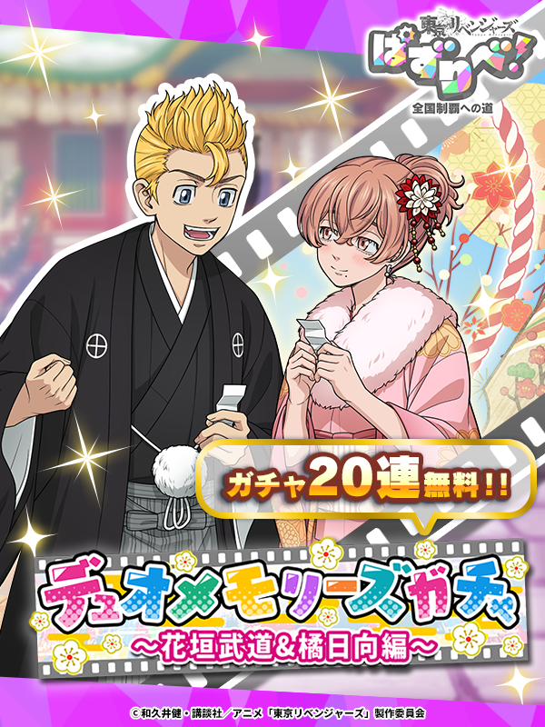 リベンジャ-ページ ゲーム公式】『東京リベンジャーズ ぱずりべ！全国制覇への道