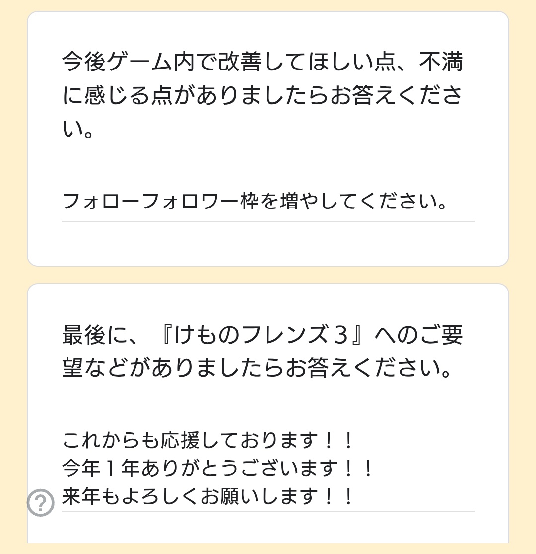昨日、２０連ではなチェンくりげさん、ご招待できました！！！！！！！！
くりプレありがとうございます！！！！！！！！🎄🐴🎁
年１アンケート、今年もあって安心しました！！！！！！！！！！
#けもフレ３