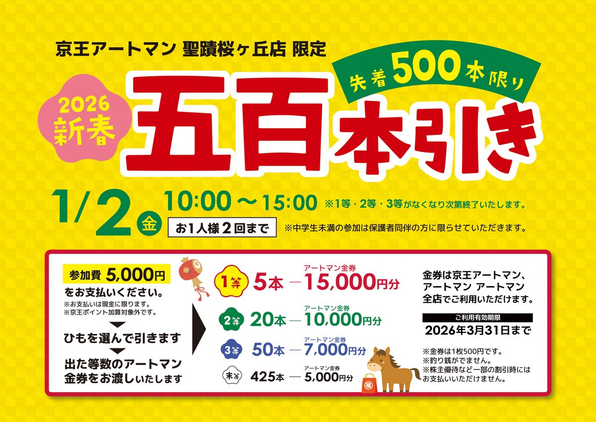 聖蹟桜ヶ丘店限定 2026 新春 五百本引き 参加費：1回 5,000円 開催日時