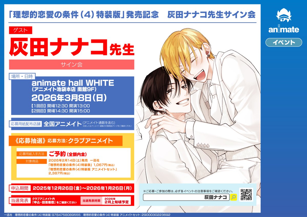書籍イベント情報】 『「理想的恋愛の条件（4）特装版」発売記念 灰田