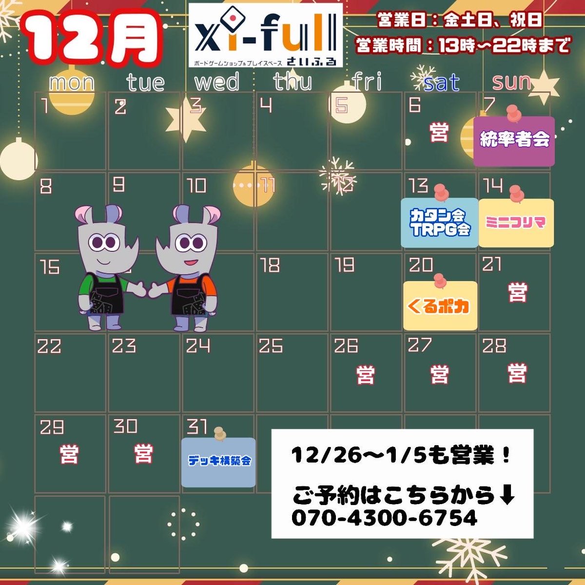 本日より年始の1/5までは休まず営業いたします🎲
ぜひ遊びにいらしてくださいね！