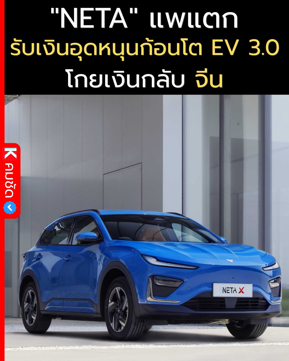 ปิดฉากปี 68 ด้วยฝันร้าย! "NETA" ทิ้งทุ่นระเบิดลูกใหญ่! ผู้บริหารบินหนี-ดีลเลอร์กระอัก-รัฐเตรียมเช็กบิล ยอดผลิตคืน 2 หมื่นคัน "สูญเปล่า"!

ข่าวใหญ่ส่งท้ายปีที่สั่นสะเทือนวงการรถ EV ไทยที่สุด ต้องยกให้มหากาพย์ "NETA แพแตก" ที่จากดาวรุ่งพุ่งแรง กลายเป็นบทเรียนราคาแพงระยับ!