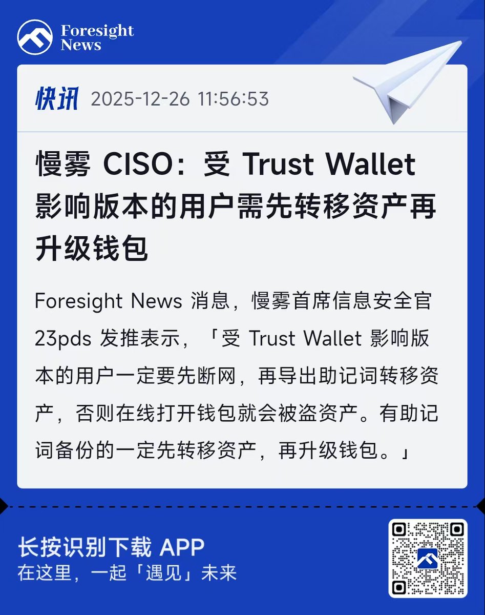 慢雾CISO：受Trust Wallet 影响版本的用户需先转移资产再升级钱包】 @im23pds 提醒，注意安全⛑️