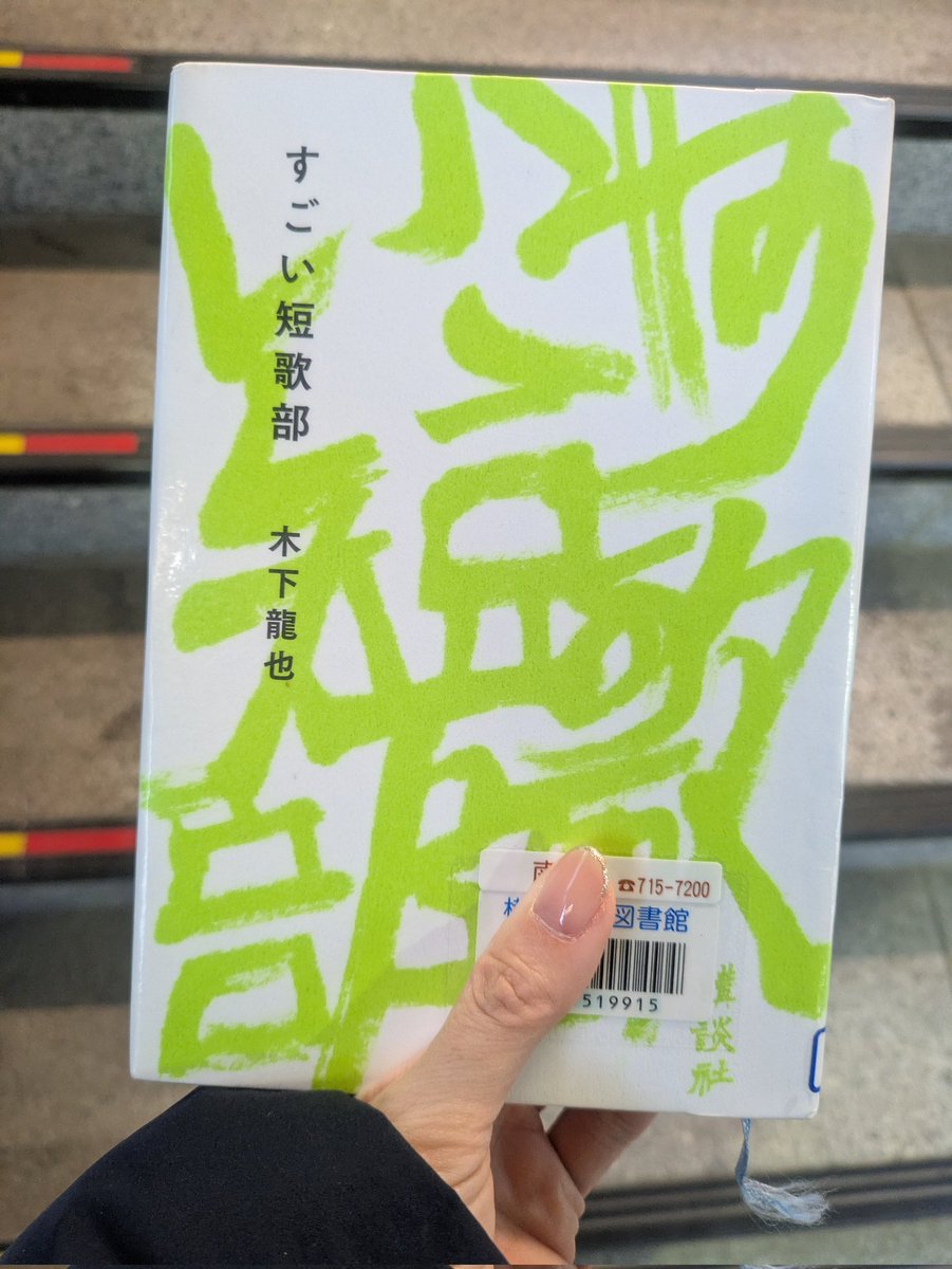 38tick's tweet image. 『すごい短歌部』木下龍也
来年はときどき短歌を詠むようなひとになりたい