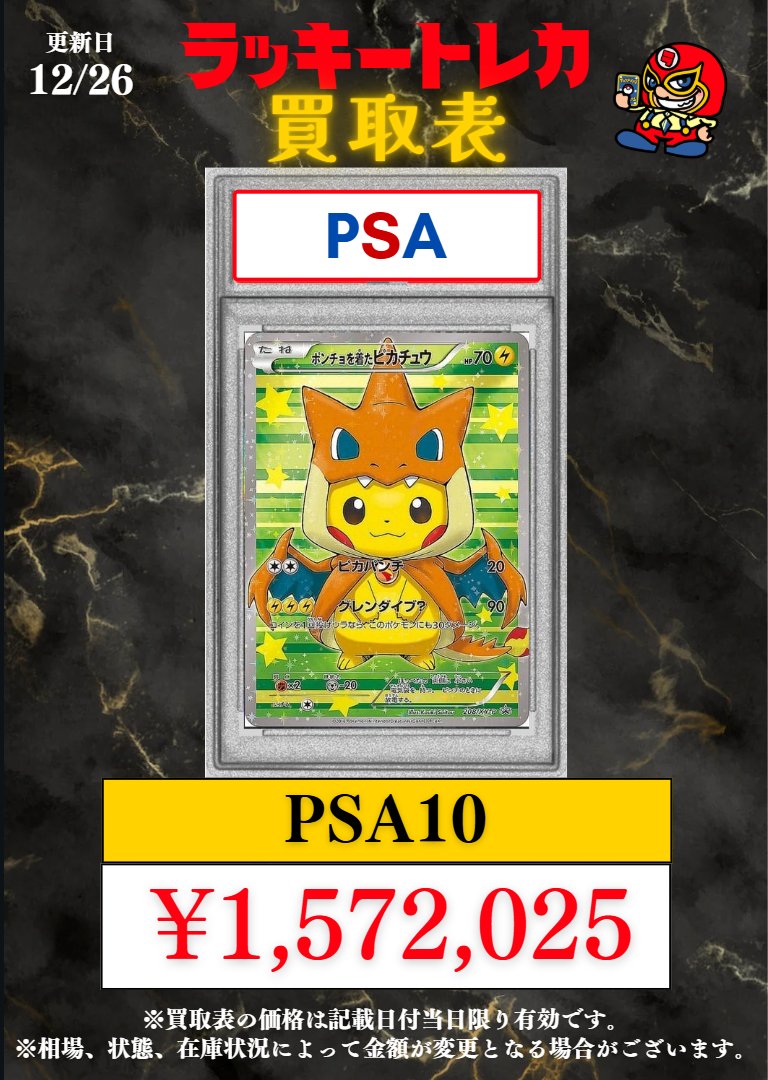 🔥買取情報🔥】 📅12/26(火)ピック買取表公開🎉 PSA10 ポンチョを着た