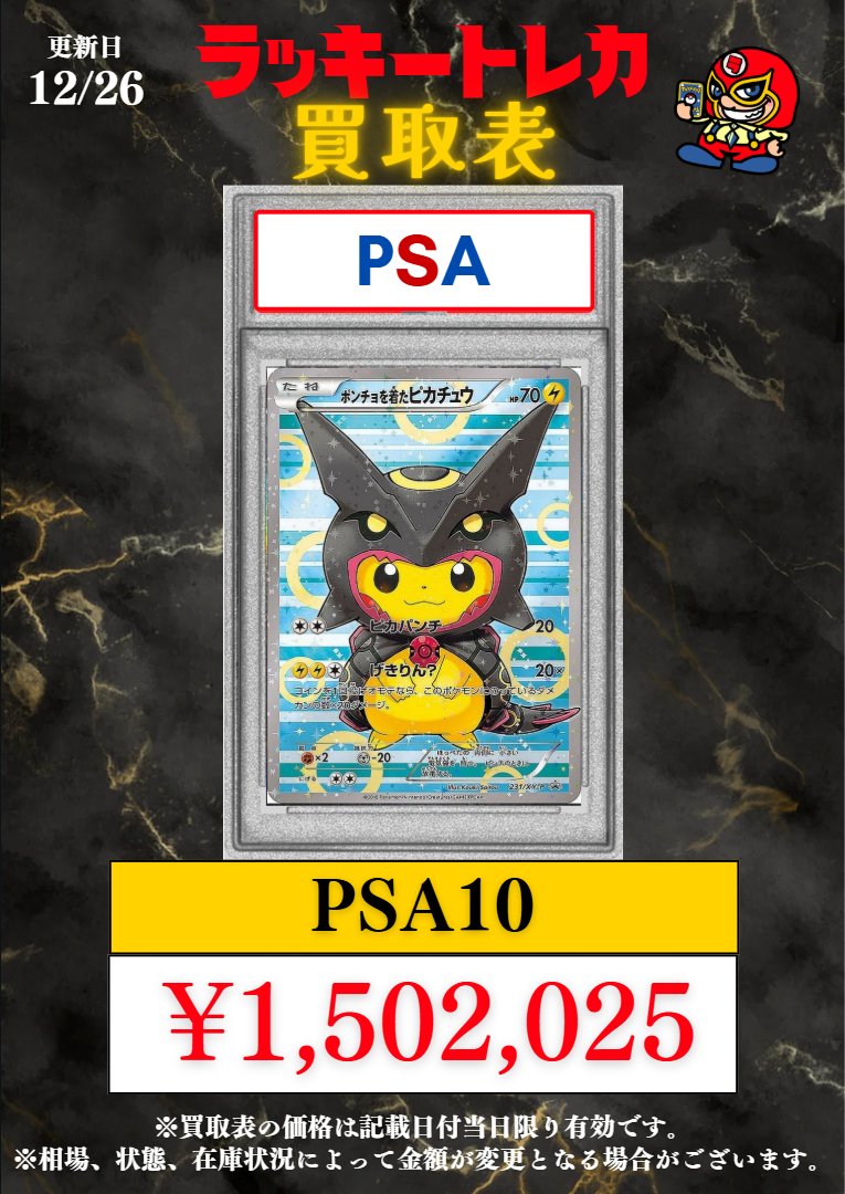 🔥買取情報🔥】 📅12/26(火)ピック買取表公開🎉 PSA10 ポンチョを着た