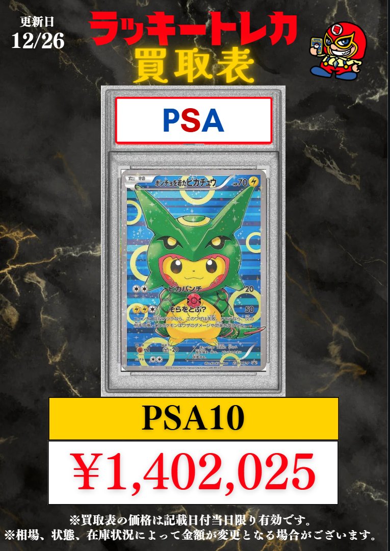 🔥買取情報🔥】 📅12/26(火)ピック買取表公開🎉 PSA10 ポンチョを着た