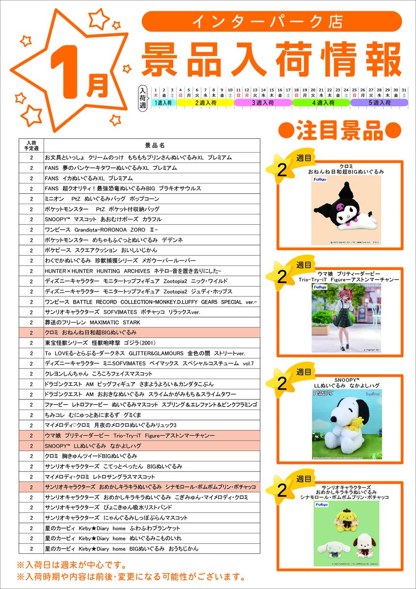 tec_interpark's tweet photo. 【1月 #テクモピア #景品入荷 情報】
入荷景品情報です✨
入荷した景品は順次ご案内の予定です。
皆様のご来店お待ちしております❤️
※入荷時期や内容が変更・前後する場合がございます。

#ゲームセンター
#クレーンゲーム #クレーン景品
#ぬいぐるみ #フィギュア
#煉獄杏寿郎 #ちいかわ #乙骨憂太 https://t.co/6Ctq9SU9md