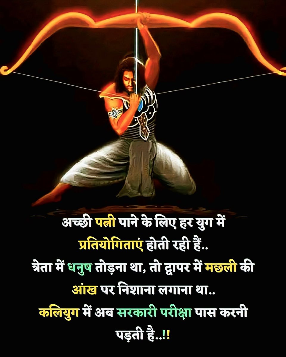 अच्छी पत्नी पाने के लिए हर युग में प्रतियोगिताएं होती रही हैं
त्रेता में धनुष तोड़ना था, तो द्वापर में मछली की आंख पर निशाना लगाना था और अब कलियुग में अब सरकारी परीक्षा पास करनी पड़ती है..!!
