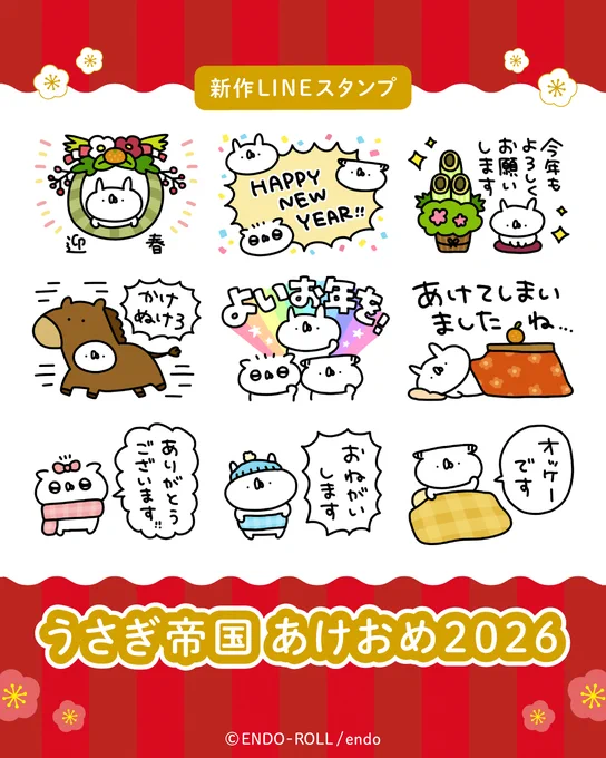 \ 新作LINEスタンプ /

🧧🎍うさぎ帝国 あけおめ2026🎍🧧
https://t.co/PKWqRRQuRw

年末年始のごあいさつに🐰🐰🐰 
