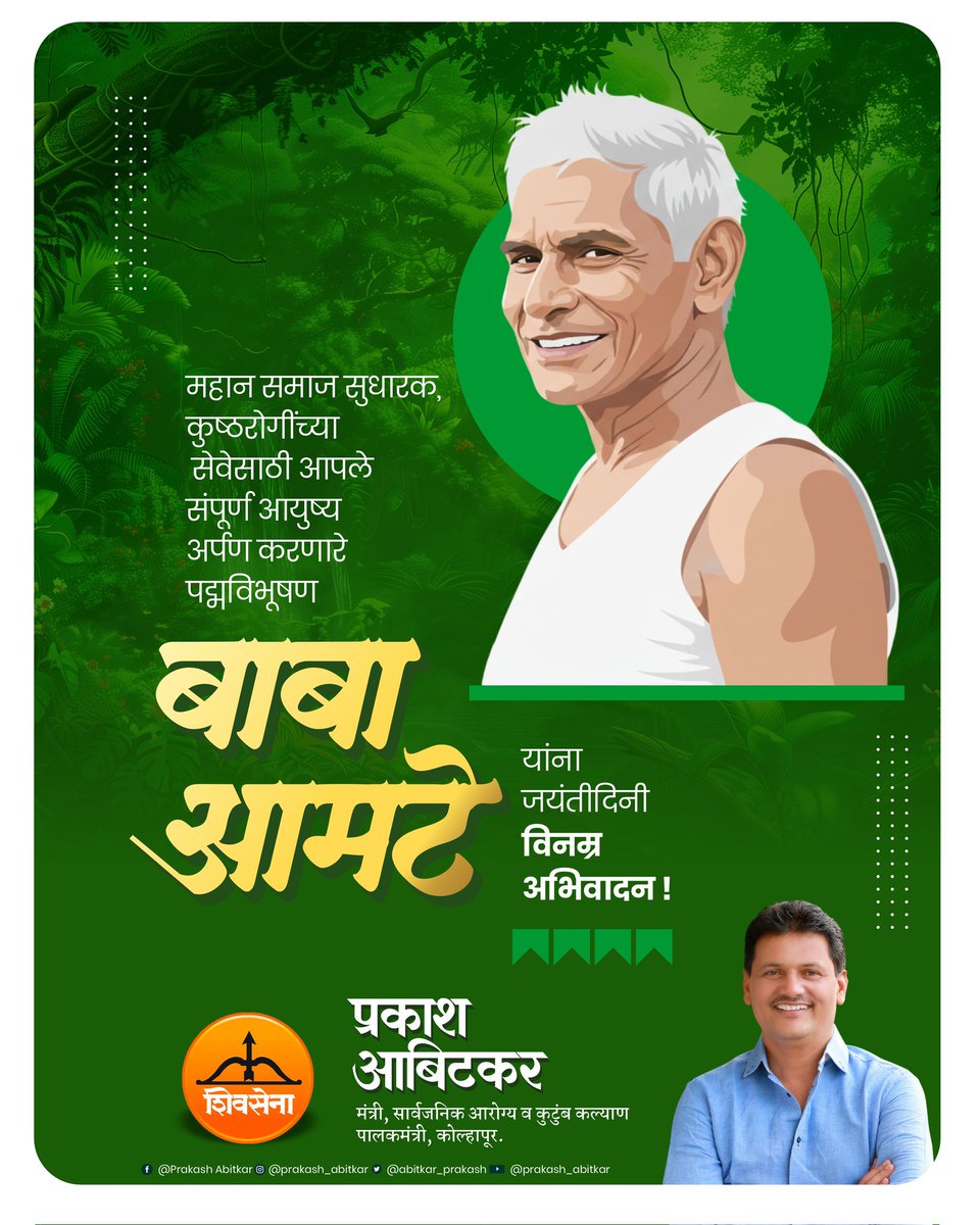 iprakashabitkar's tweet photo. महान समाज सुधारक, कुष्ठरोगींच्या सेवेसाठी आपले संपूर्ण आयुष्य अर्पण करणारे पद्मविभूषण बाबा आमटे यांना जयंतीदिनी विनम्र अभिवादन !

#Shivsena #prakashabitkar #babaamte  #LegendaryLeader #ServiceToHumanity https://t.co/FZcuCvffcX