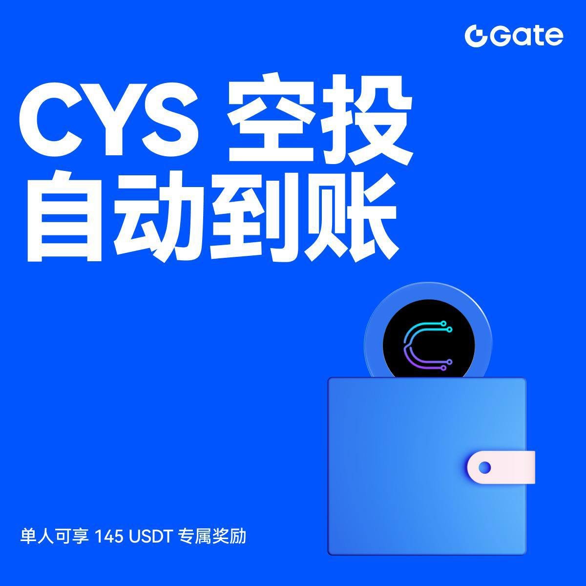最近刷到 gate 搞了个 Cysic（ 代币 $CYS ）的空投活动，看了一下规则，说实话还挺良心的，简单给大家捋一下，为什么我觉得值得关注。

先说重点：
单人最高能拿到 145 USDT 等值的 CYS，而且是自动到账，不用抢、不用填表。
对那种“懒得折腾、但不想错过福利”的人来说，这点真的加分。