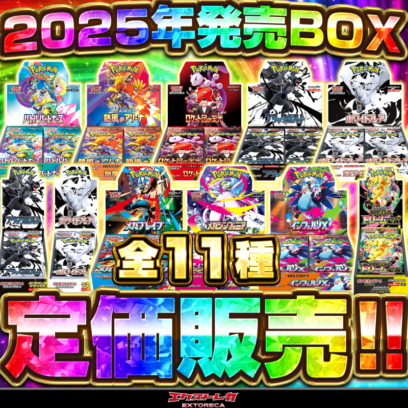 📢 参加は12月31日 23:59まで！ ＼ 2025年に発売したBOX（全11種）の