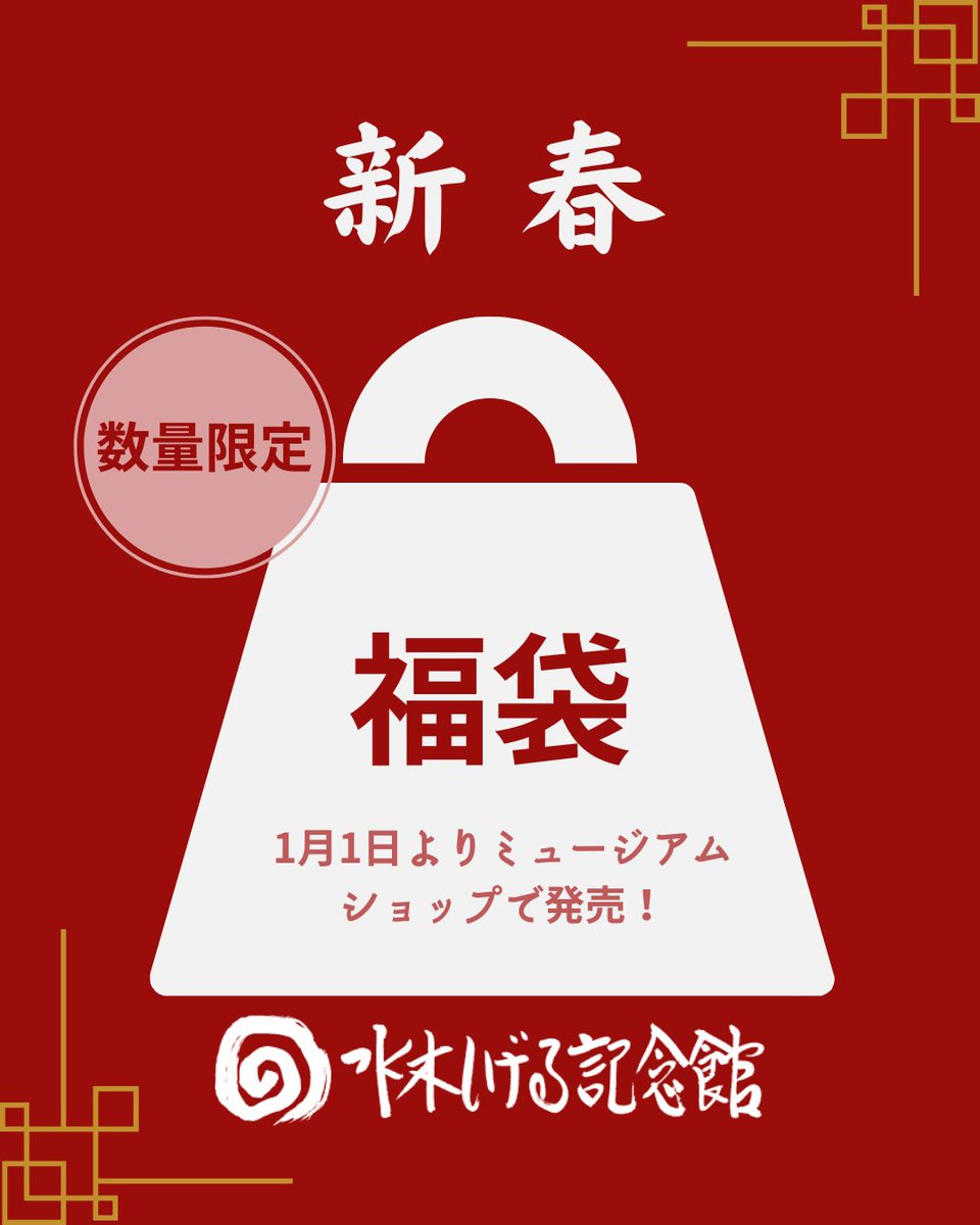 売れ筋商品一覧 - youkai-honpo 鬼太郎 福ランドリー 福袋 水木しげる