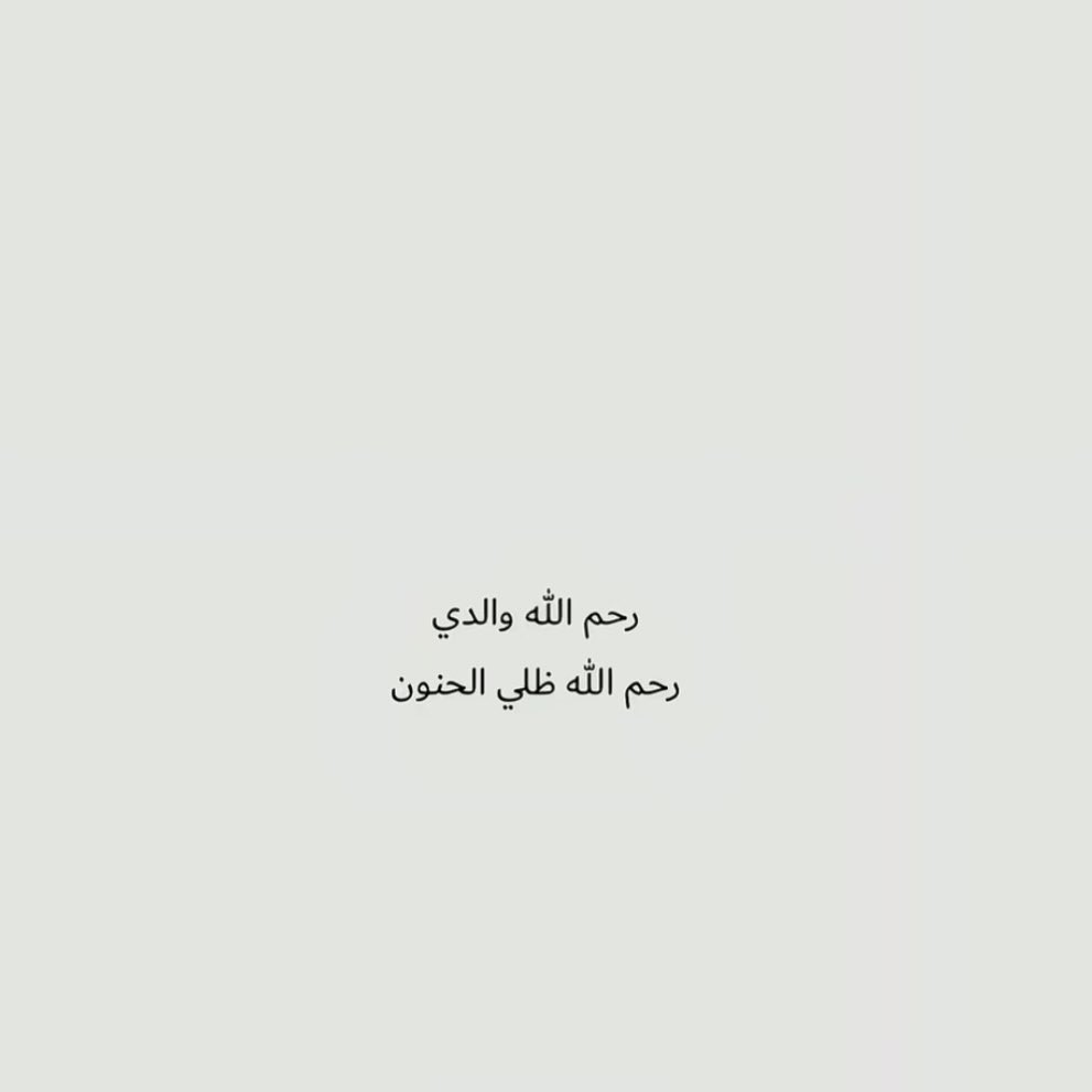 quran2867's tweet photo. اللهم اجعل باب الجنة مفتوح لأبي واجعل ايامه بجوارك اسعد ربي ارحمه وآنس وحشته واجعله منعماً في قبره الى يوم يبعثون 🍃.

#يوم_الجمعة #فقيدي_الراحل #فقيد_قلبي #دعاء_للميت #الشوق_للميت #فقدان_الأب #ادعيه #قرآن #اشتقت_إليك_يا_ابي #حبيب_ابنتك #صدقة_جارية #ارحم_ابي https://t.co/MJmVL86WNa