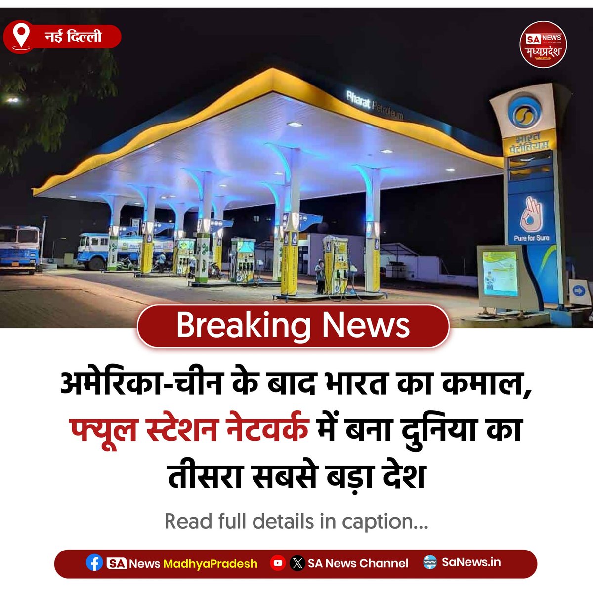 SAnewsMP's tweet photo. नई दिल्ली l भारत ने फ्यूल नेटवर्क में बड़ी उपलब्धि हासिल की है। 1 लाख से अधिक फ्यूल स्टेशनों के साथ भारत अमेरिका-चीन के बाद दुनिया में तीसरे स्थान पर पहुंच गया है।
#MadhyaPradesh 
#IndiaGrowth
#FuelNetwork
#Infrastructure
#SAnewsMadhyapradesh https://t.co/b5FNqas87S