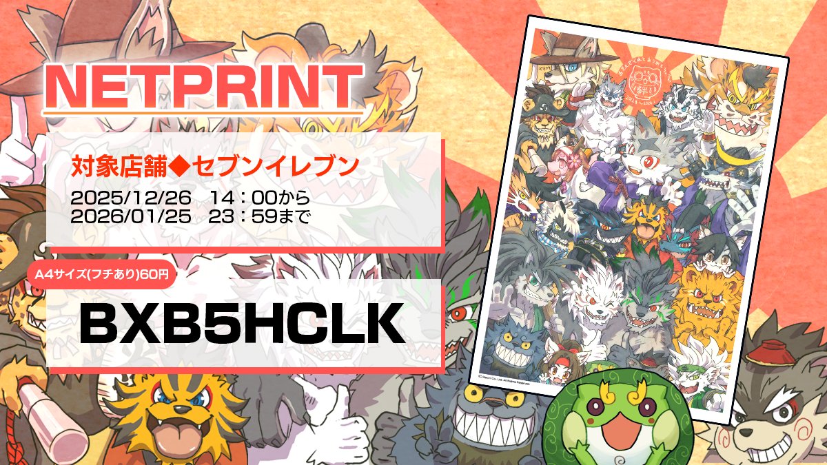 racjin_pazani's tweet photo. デザイン班からサプライズプレゼント🎉
描き下ろしイラストを配布いたします！

【プリント予約番号】BXB5HCLK
【対象店舗】セブンイレブン
【有効期限】2026/01/25　23：59まで
　A4サイズ(フチあり)60円
--
🚫ネットプリント以外の使用、二次配布、商用利用NG 
--
#パズあに #獣参年 https://t.co/GZ8NtLVsDP