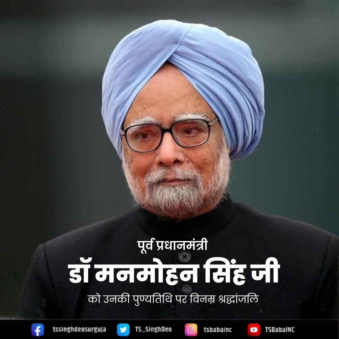पूर्व प्रधानमंत्री और महान अर्थशास्त्री डॉ. मनमोहन सिंह जी की पुण्यतिथि पर विनम्र श्रद्धांजलि।

भारत के आर्थिक सुधारों के शिल्पकार, सादगी, ईमानदारी और बौद्धिक दृढ़ता के प्रतीक डॉ. मनमोहन सिंह जी ने सार्वजनिक जीवन में गरिमा और संवैधानिक मूल्यों की जो मिसाल कायम की, वह सदैव