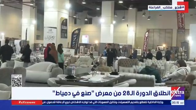 بحضور وزاري واهتمام حكومي... انطلاق الدورة 28 من معرض "صنع في دمياط" للأثاث بـ 81 مشروعًا بمقومات جودة عالمية وأسعار تنافسية #سارة_عبدالله 