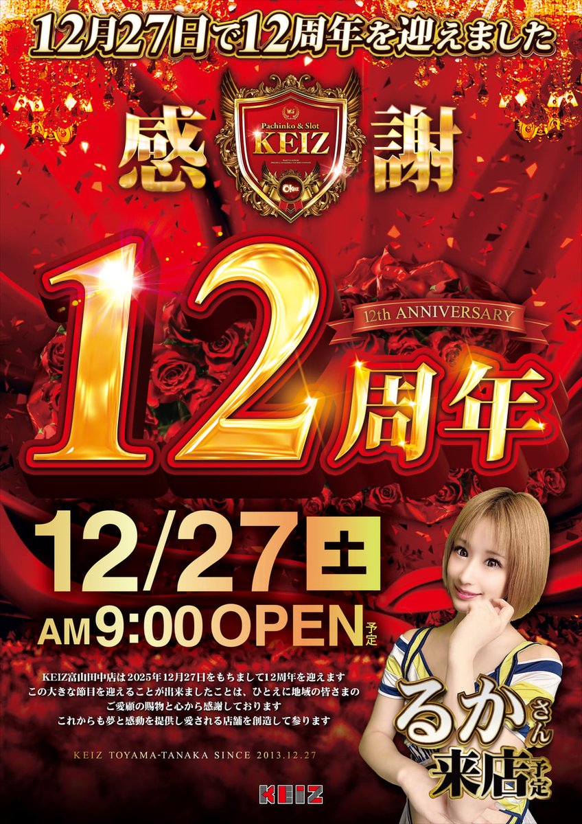 12月27日【土】 KEIZ富山田中店は本日で ❤️❤️12周年❤️❤️ 抽選