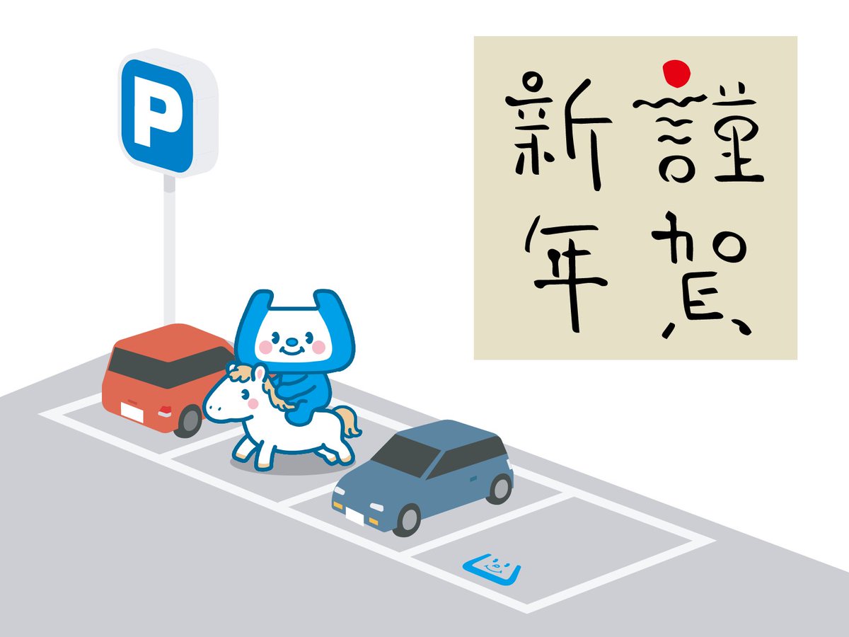 あけましておめでとうございます／ 🅿🚙🐎🚙 #予約できる駐車場 #リザパー #コインパーキング #企業公式が朝の挨拶を言い合う