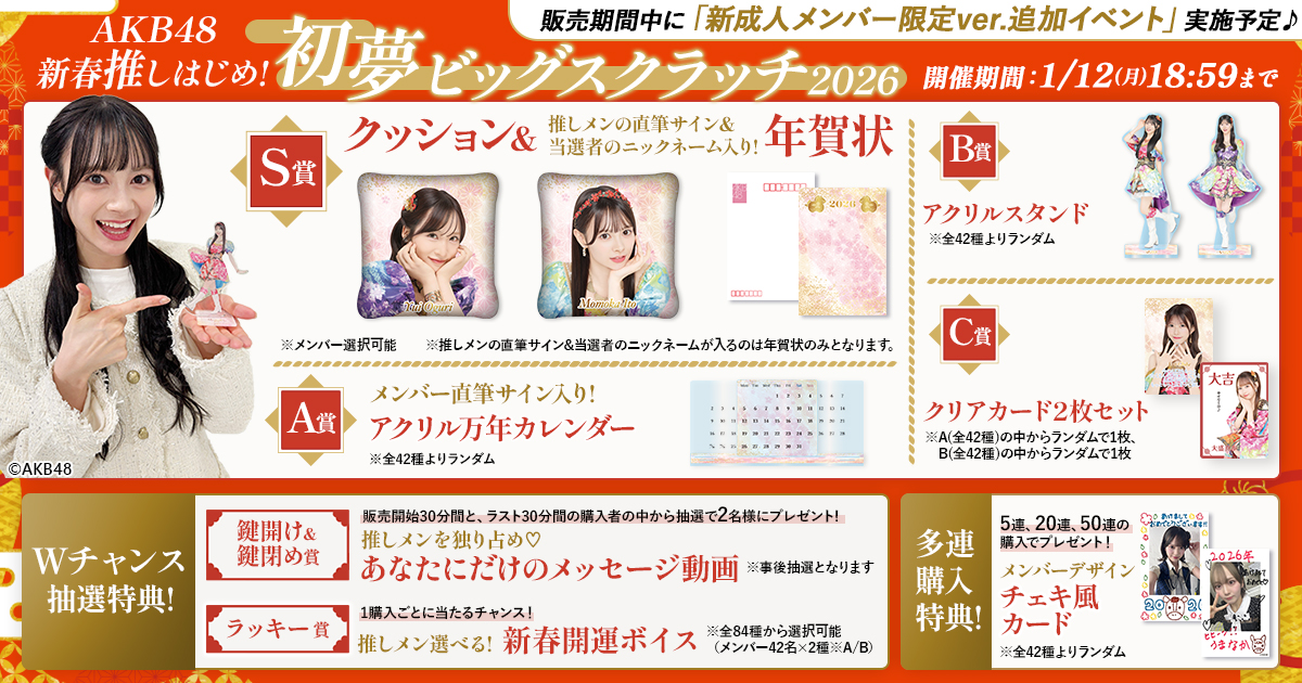 ﾟ*｡＊⌒絶賛販売中⌒＊｡*ﾟ #AKB48 新春推しはじめ!初夢ビッグ