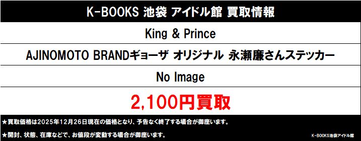 買取情報】 King & Prince 永瀬廉さん AJINOMOTOの餃子デザイン