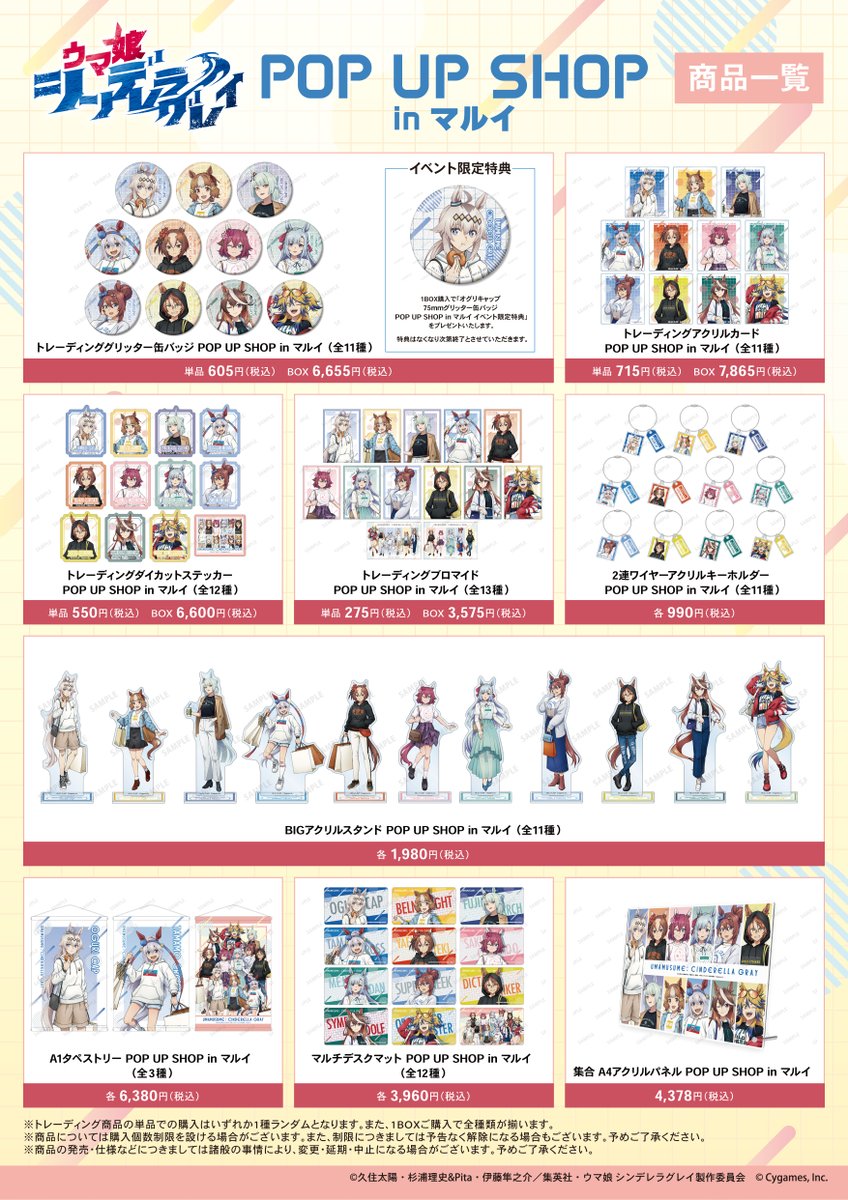 🌟本日開催🌟／ 「アニメ『ウマ娘 シンデレラグレイ』POP UP SHOP in