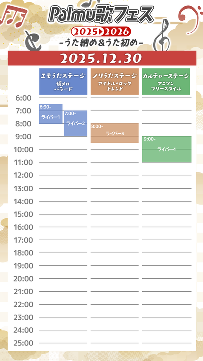 palmu_jp's tweet image. ／
🎤 「Palmu歌フェス2025-2026」開催まであと少し！ 🎤
＼

12/30(火)19:00から、年末年始を彩る歌イベントがスタート✨

参加ライバーさんのタイムテーブル＆披露予定楽曲は、イベント前にアプリ内で公開予定！

参加予定のライバーの皆さまは、
事前アンケートのご回答をお忘れなく！📣

📝…