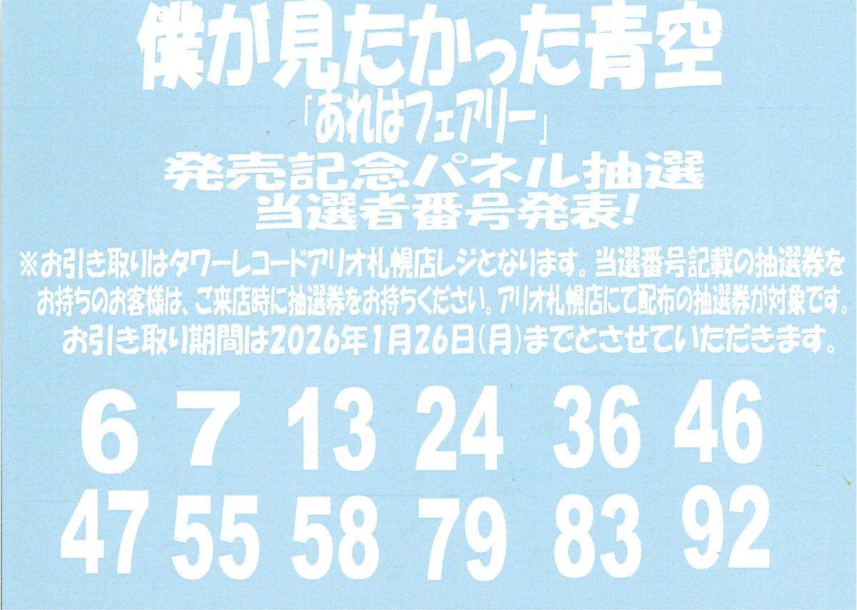 【⭐️早い者勝ち⭐️】sumika ライブパネル　非売品 ／ タワーレコード　抽選 ⭐️レア】sumika ライブパネル タワーレコード 抽選 非売品