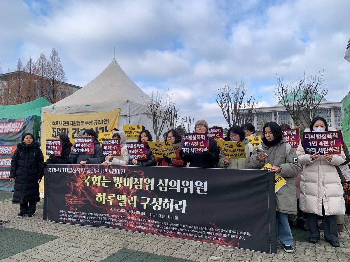 <방치된 디지털성폭력 게시물 1만 4천여 건, 국회는 방미심위 심의위원 하루빨리 구성하라!> 기자회견에 다녀왔습니다.
goyang.womenlink.or.kr/29/?idx=169190…