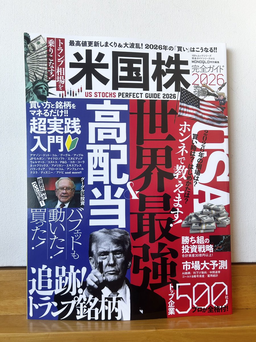 発売中の『米国株完全ガイド2026』で、トランプさんイラストを描きまし