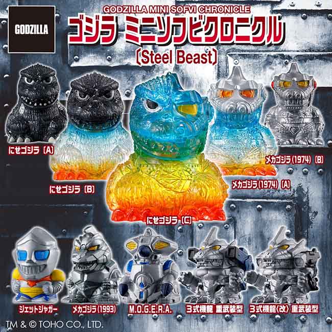 入荷情報】 ゴジラ ミニソフビクロニクル〔Steel Beast〕（1個 税込550
