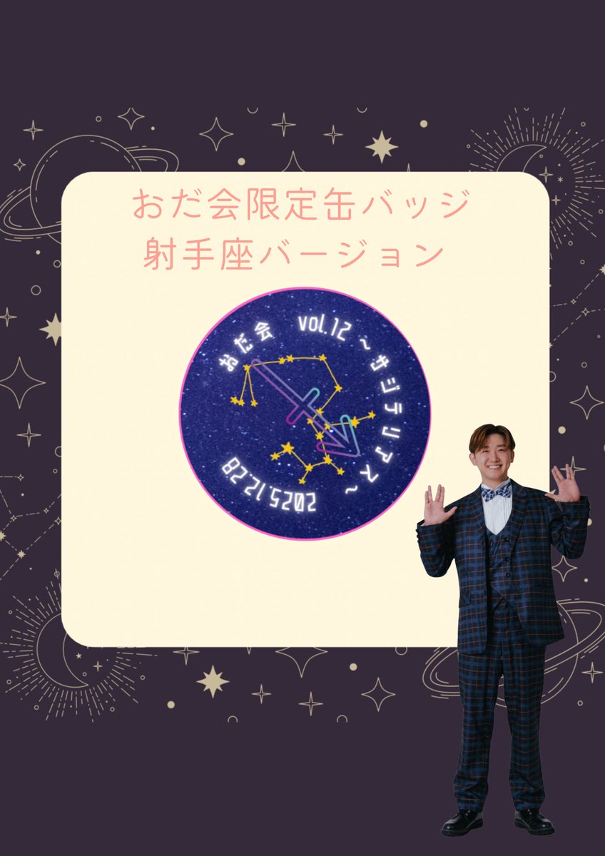 miraiton88's tweet photo. 12/28(日)は　#おだ会　2025 vol.12〜サジテリアス〜♐️✨
ミライ堂は今月の限定缶バッジ、オリジナルグッズをお持ち致します！

池尻大橋GOOD TEMPO
OPEN 18：45／START 19：15 

年内最後のとんちゃんのライブ、とても楽しみです😆✨
お待ちしております！

#おだともあき #ミライ堂 https://t.co/zJk1SvDXzo