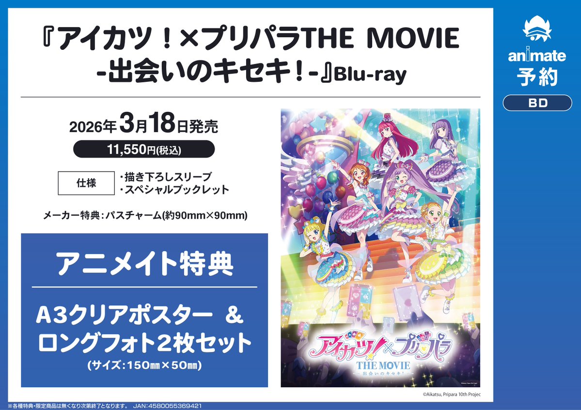 映像予約情報】 『アイカツ!×プリパラTHE MOVIE -出会いのキセキ