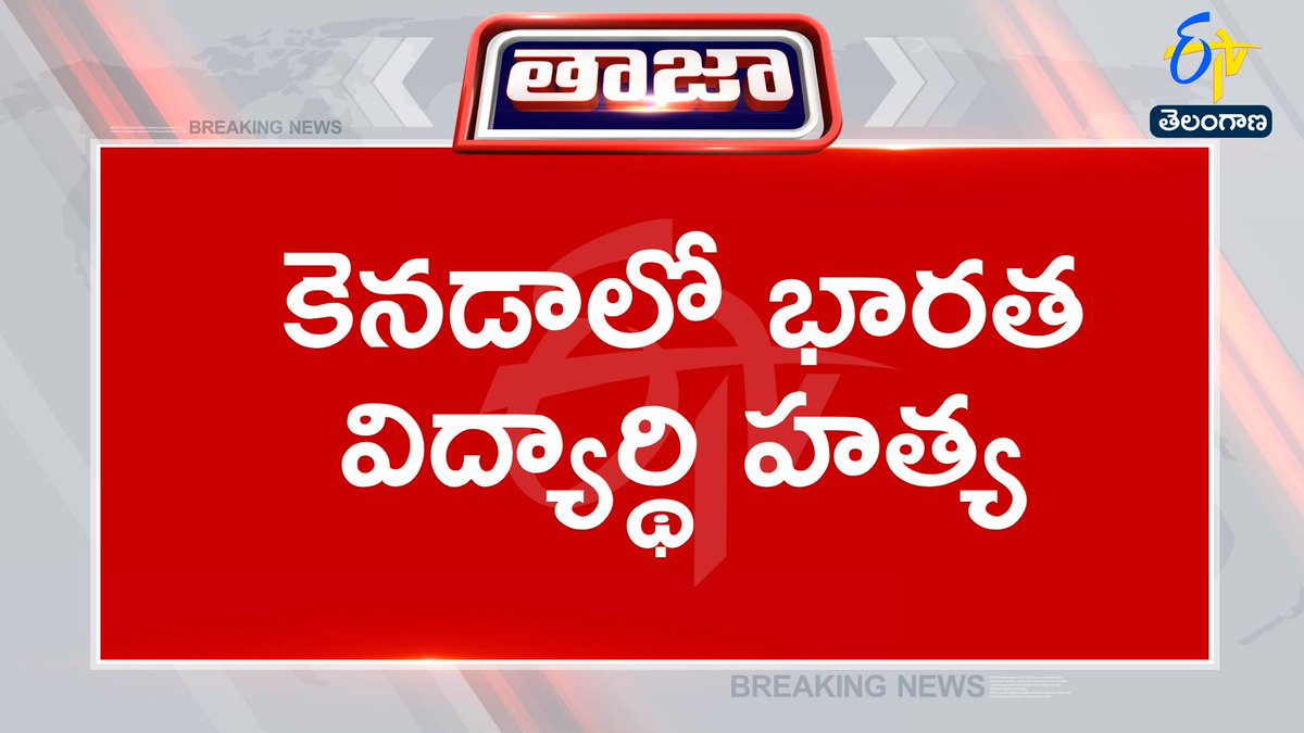 etvtelangana's tweet image. #studentmurder
#torontoscarborough
#canada
#indianstudent
కెనడాలో భారత విద్యార్థి హత్య
భారతీయ విద్యార్థి శివాంక్‌ అవస్థి(20)ని కాల్చిచంపిన దుండగులు
కెనడాలో 'టొరంటో స్కార్‌బొరౌగ్‌' వర్సిటీ సమీపంలో  కాల్పులు
కెనడా: విద్యార్థిపై కాల్పులు జరిపి పరారైన దుండగులు
విద్యార్థి మృతిపై