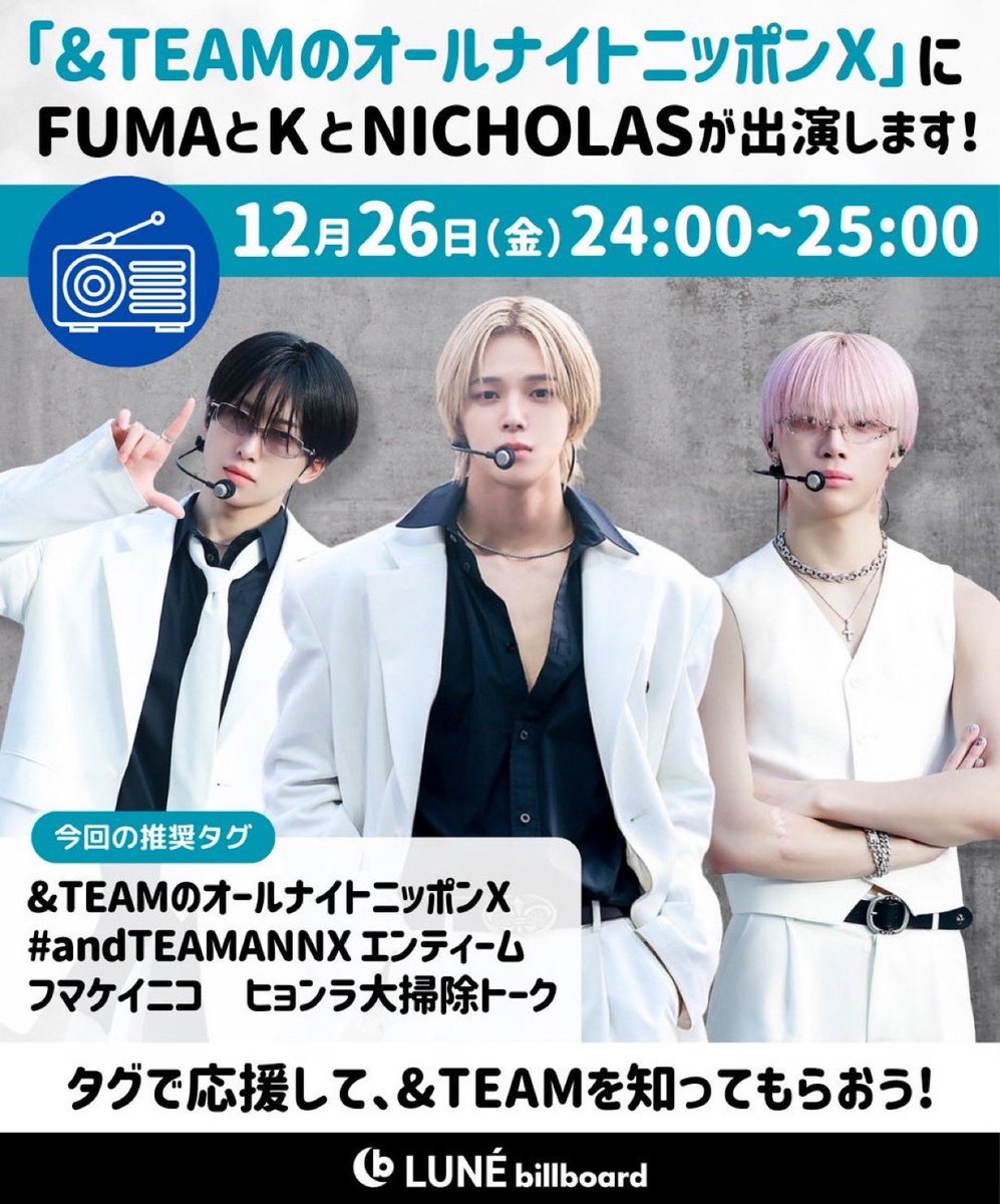 💘&TEAM🐺information💘 &TEAMのオールナイトニッポンX📻 12月26日(金