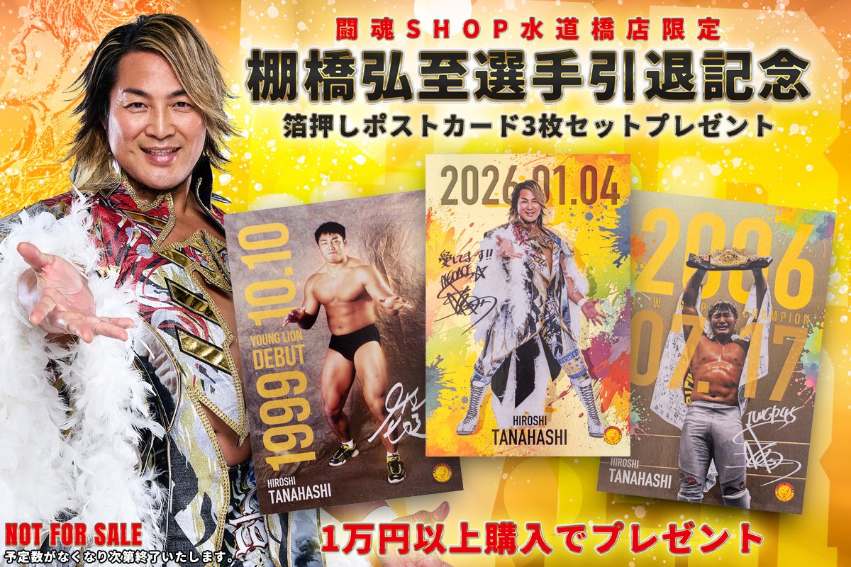 【数量限定SALE】棚橋弘至さん掲載6ページ（ポスターサイズ）#5188 ✨✨闘魂SHOP水道橋店限定✨✨ 1万円以上ご購入のお客様に 棚橋弘至