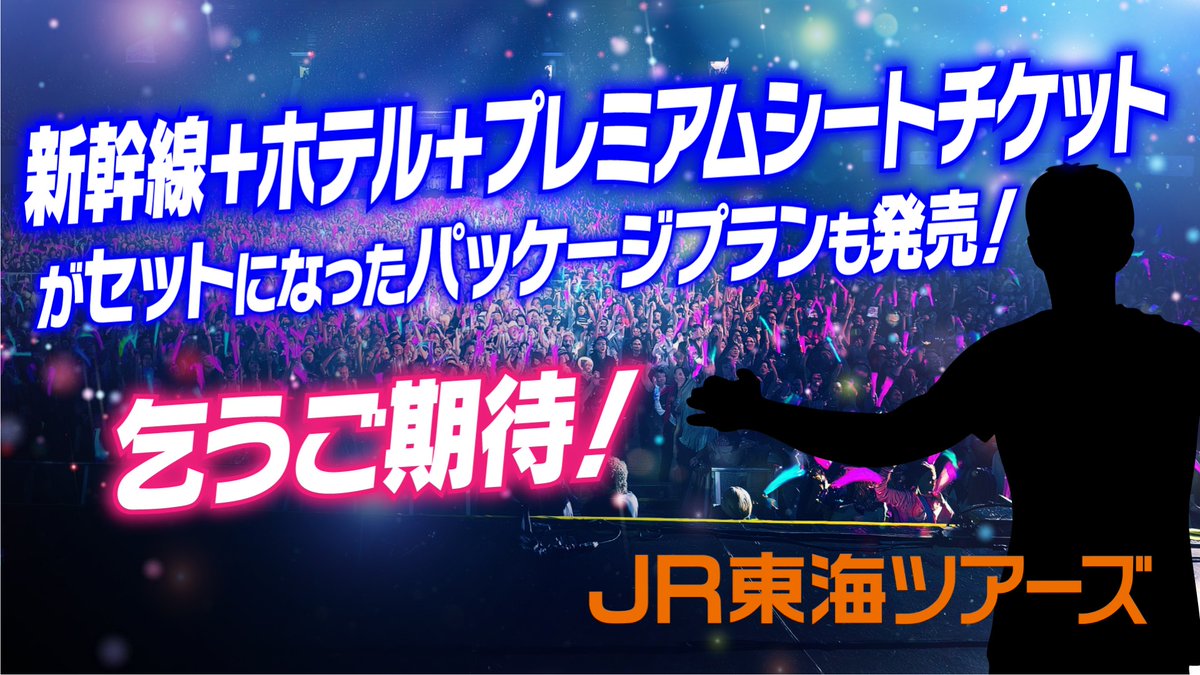 あつしのページ JR東海ツアーズから 2026年3月7日(土)Asueアリーナ大阪で開催の