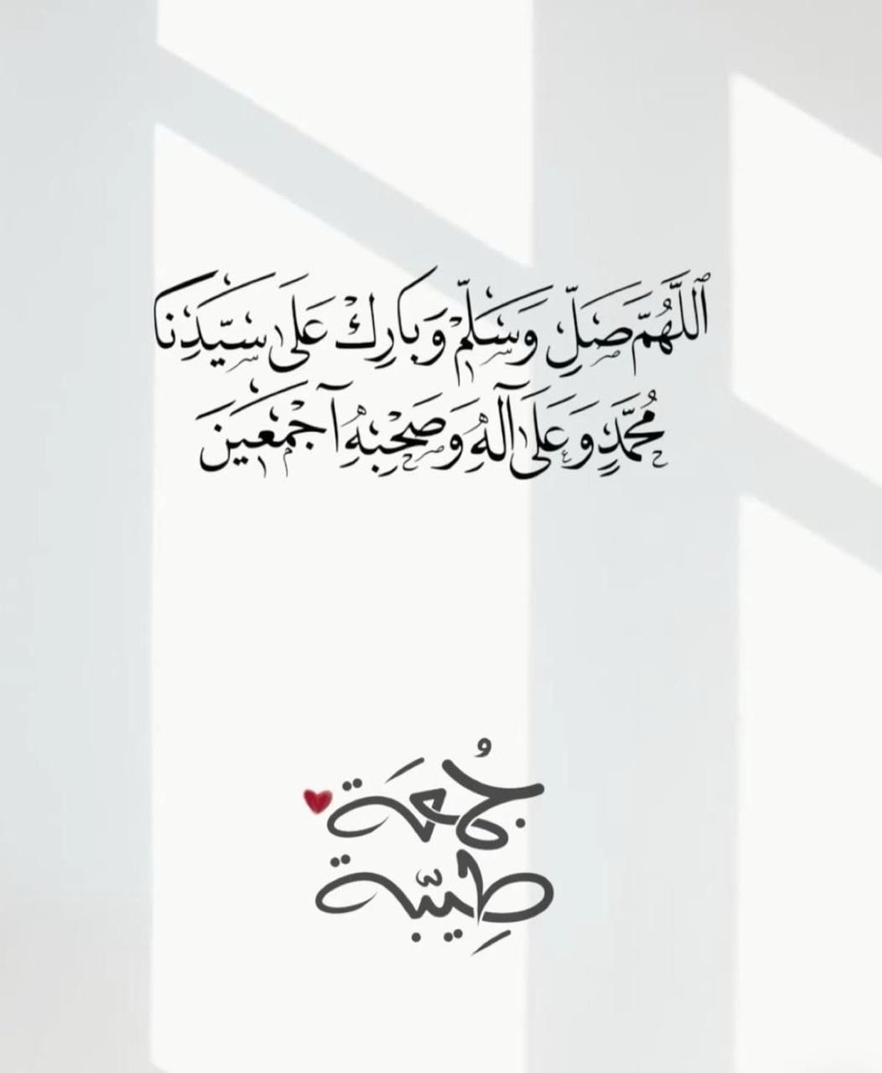 ﴿إِنَّ اللَّهَ وَمَلَائِكَتَهُ يُصَلُّونَ عَلى النَّبِيِّ يَا أَيُّهَا الَّذِينَ آَمَنُوا صَلُّوا عَلَيْهِ وَسَلِّمُوا تَسْلِيمًا﴾
اللهم صلى وسلم وبارك على نبينا محمد . 💐