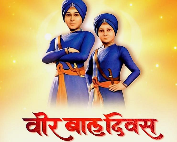 वीर बाल दिवस पर श्री गुरु गोबिंद सिंह जी के अमर बलिदानी साहिबजादों को कोटि-कोटि नमन।

राष्ट्र और धर्म की रक्षा के लिए बलिदान देने वाले साहिबजादों का देश सदैव ऋणी रहेगा।

#वीर_बाल_दिवस