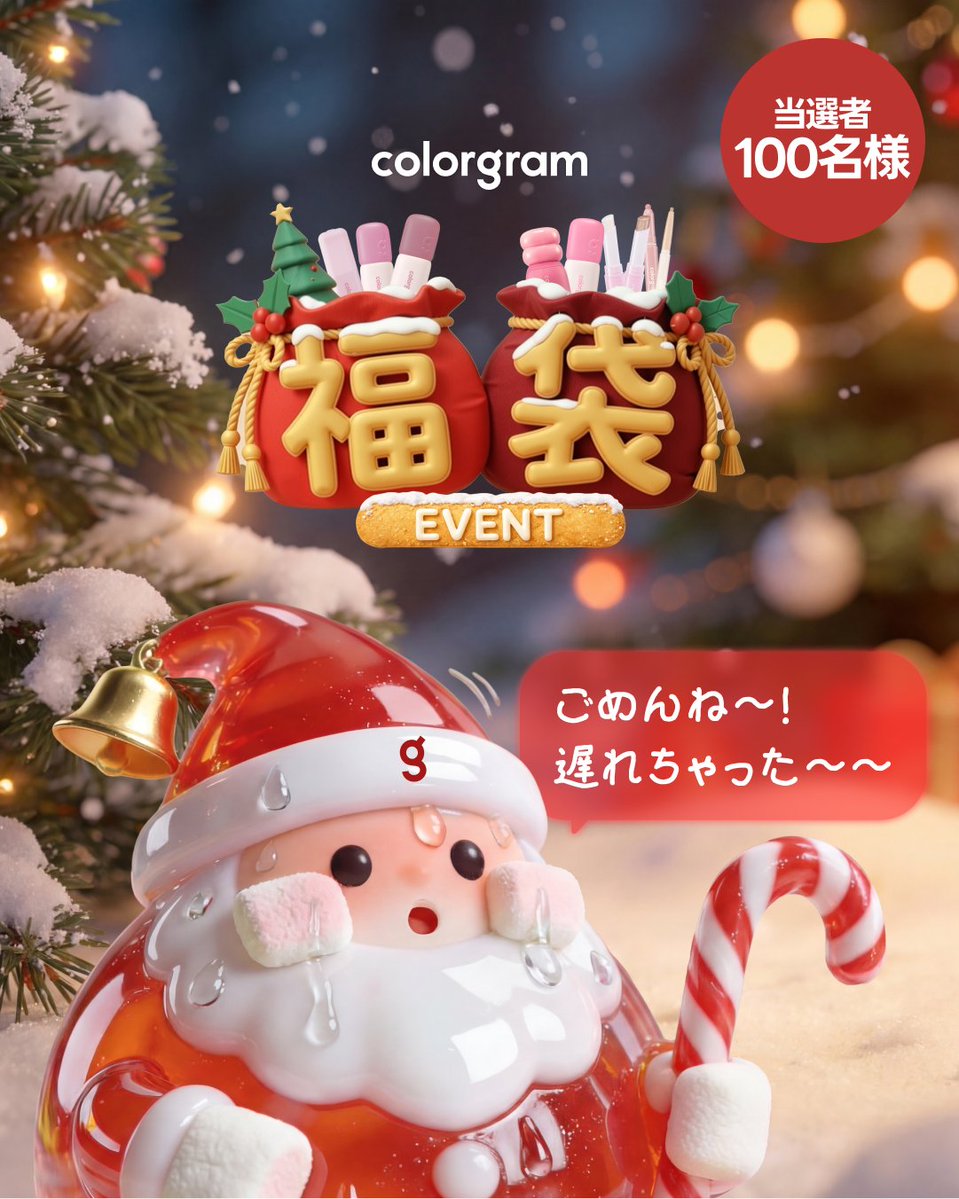 colorgram_jp's tweet image. ごめんね〜！遅れちゃった〜🥺💦
 ＼COLORGRAM 初売り🎍プレゼントEVENT／
 抽選で100名様に2025年最も人気だったcolorgramのアイテムがたくたん入っている福袋をプレゼント🎁✨

✅参加
 ① @colorgram_jp フォロー
 ② この投稿を❤️
 ③ リポストで当選確率UP☝️
🗓 12/26(金)〜1/4(日)…