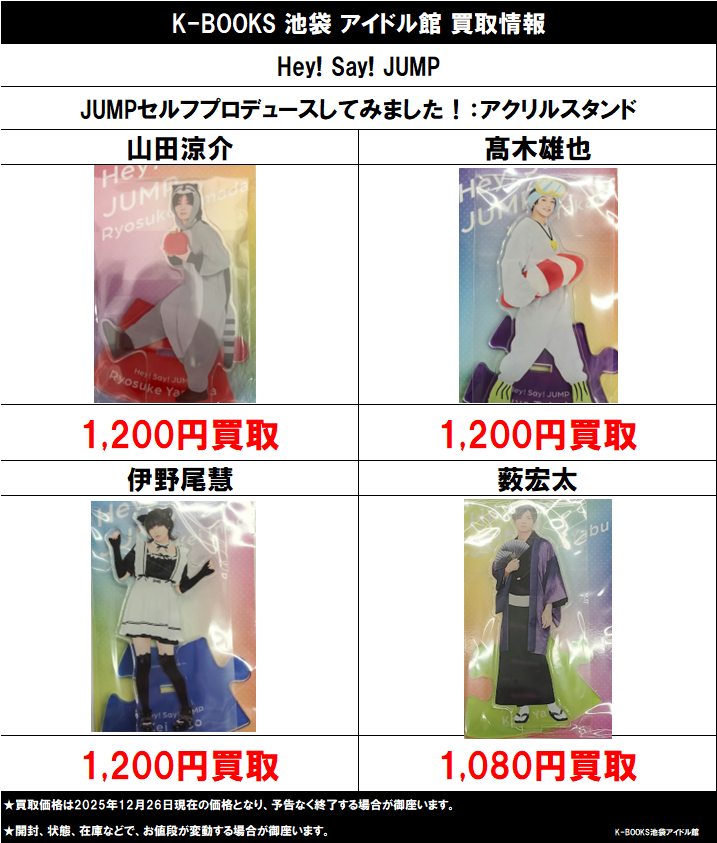 買取情報】 Hey! Say! JUMP JUMPセルフプロデュースしてみました
