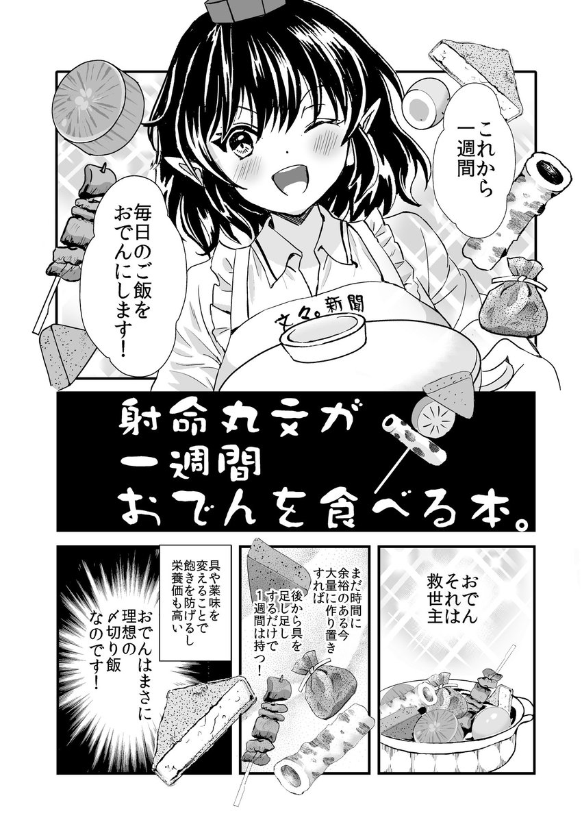 【冬コミ新刊】
◆「射命丸文が一週間おでんを食べる本。」B5 16p
◆新聞大会を控えた射命丸文がおでんを大量に作って一週間の食事を過ごすほのぼのグルメコメディ漫画です◆「はじけ組っI 」南n11aでお待ちしています~
◆通販はリプ欄へ