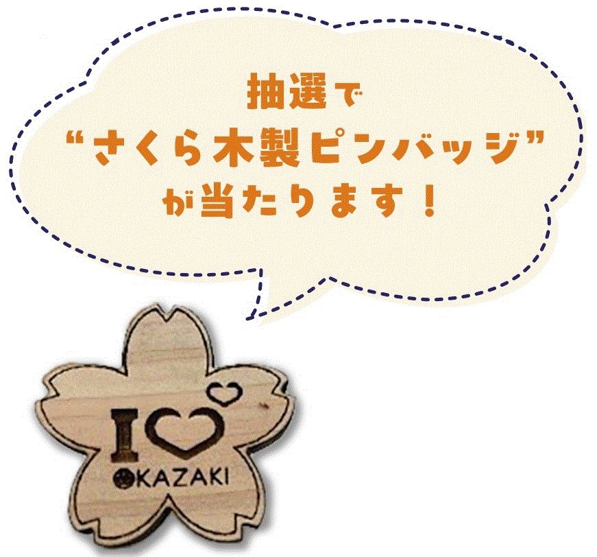 【広報に関するアンケート調査にご協力ください✨】

今後の広報施策の参考のため、LINEを活用して市民の皆様の情報収集に関するアンケートを実施中📝
回答者の中から抽選で「さくら木製ピンバッジ」をプレゼント🎁

対象🌸市内在住のかた
期間🌸1/26(月)まで

詳細↓
city.okazaki.lg.jp/1300/1302/1316…