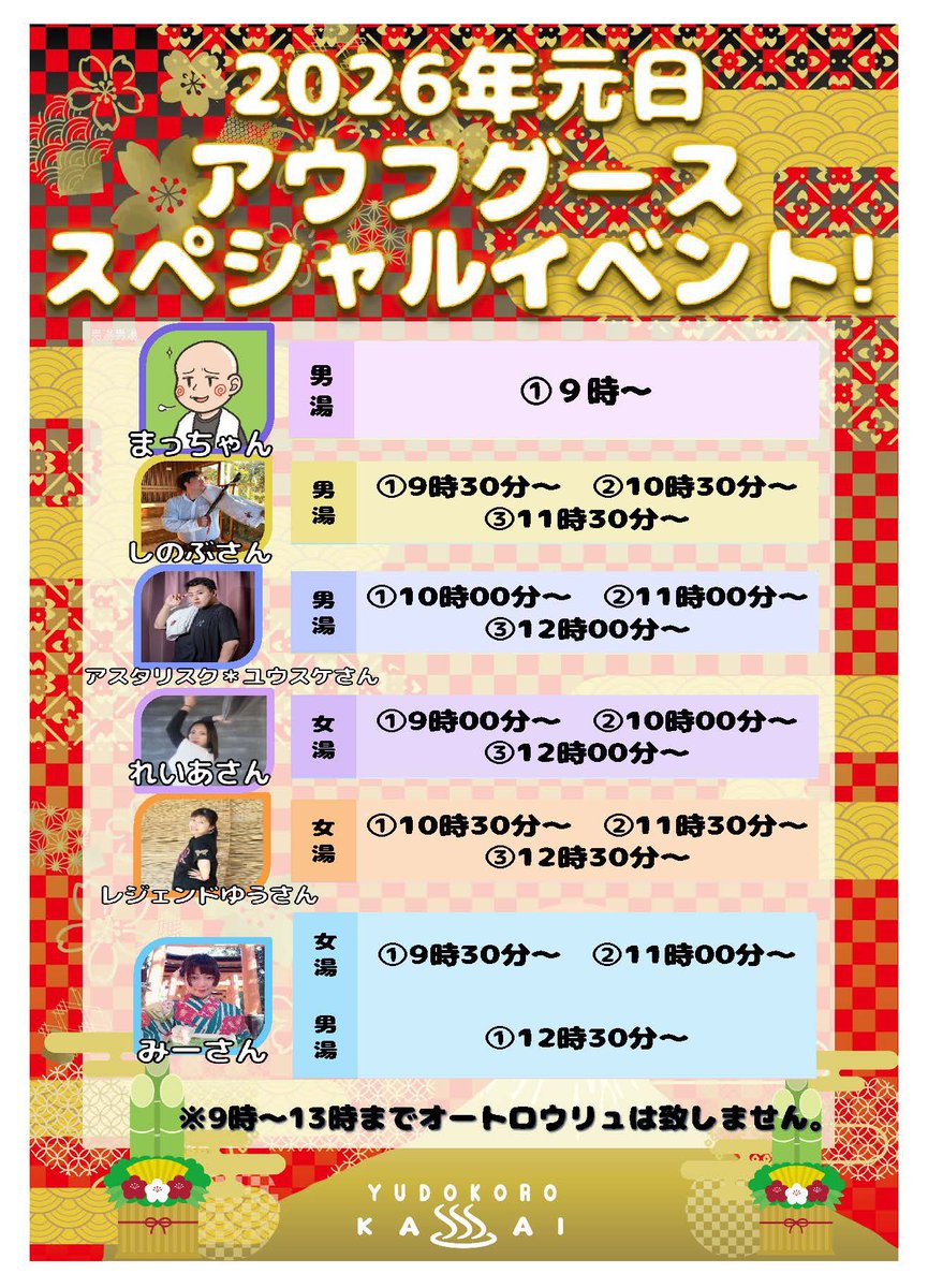 🎍🔥元旦 熱波初め🔥🎍
2026年1月1日元旦🌅✨
アウフグーススペシャルイベントのお知らせ📢
新年一発目、銭湯で“ととのい始め”しませんか？

【男湯】まっちゃん、しのぶさん
アスタリスク＊ユウスケさん
【女湯】れいあさん、レジェンドゆうさん、
みーさんによるイベントを開催いたします🔥