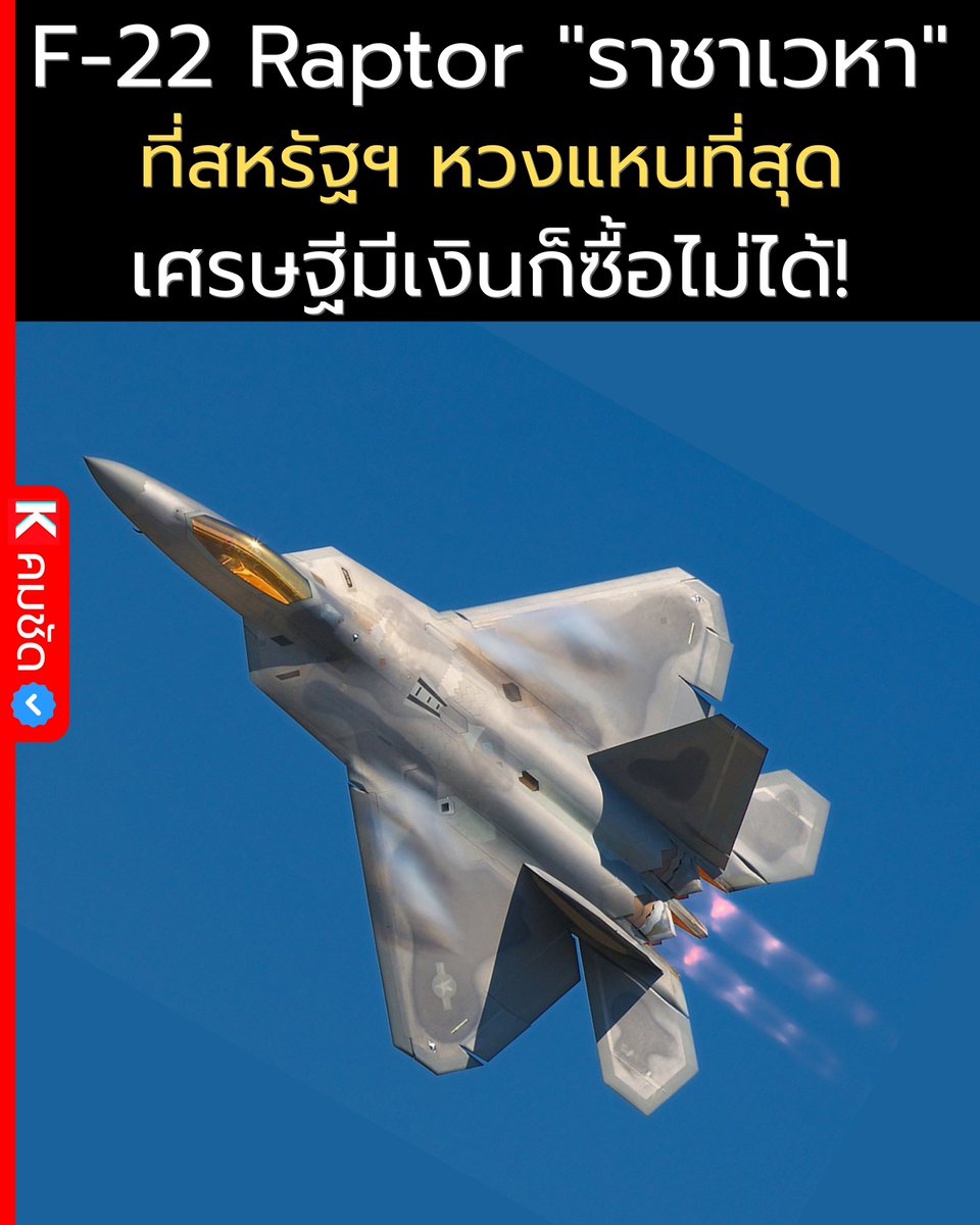 ✈️ 21 ปีแห่งตำนาน! F-22 Raptor "ราชาเวหา" ที่สหรัฐฯ หวงแหนที่สุด ขนาดเศรษฐีมีเงินก็ซื้อไม่ได้!

เชื่อไหมว่า? เครื่องบินขับไล่ที่หน้าตาล้ำยุคเหมือนหลุดมาจากหนัง Sci-Fi อย่าง F-22 Raptor นั้น เพิ่งจะฉลองวันครบรอบการเข้าประจำการครบ 20 ปี และก้าวเข้าสู่ปีที่ 21 ไปหมาดๆ เมื่อวันที่ 15