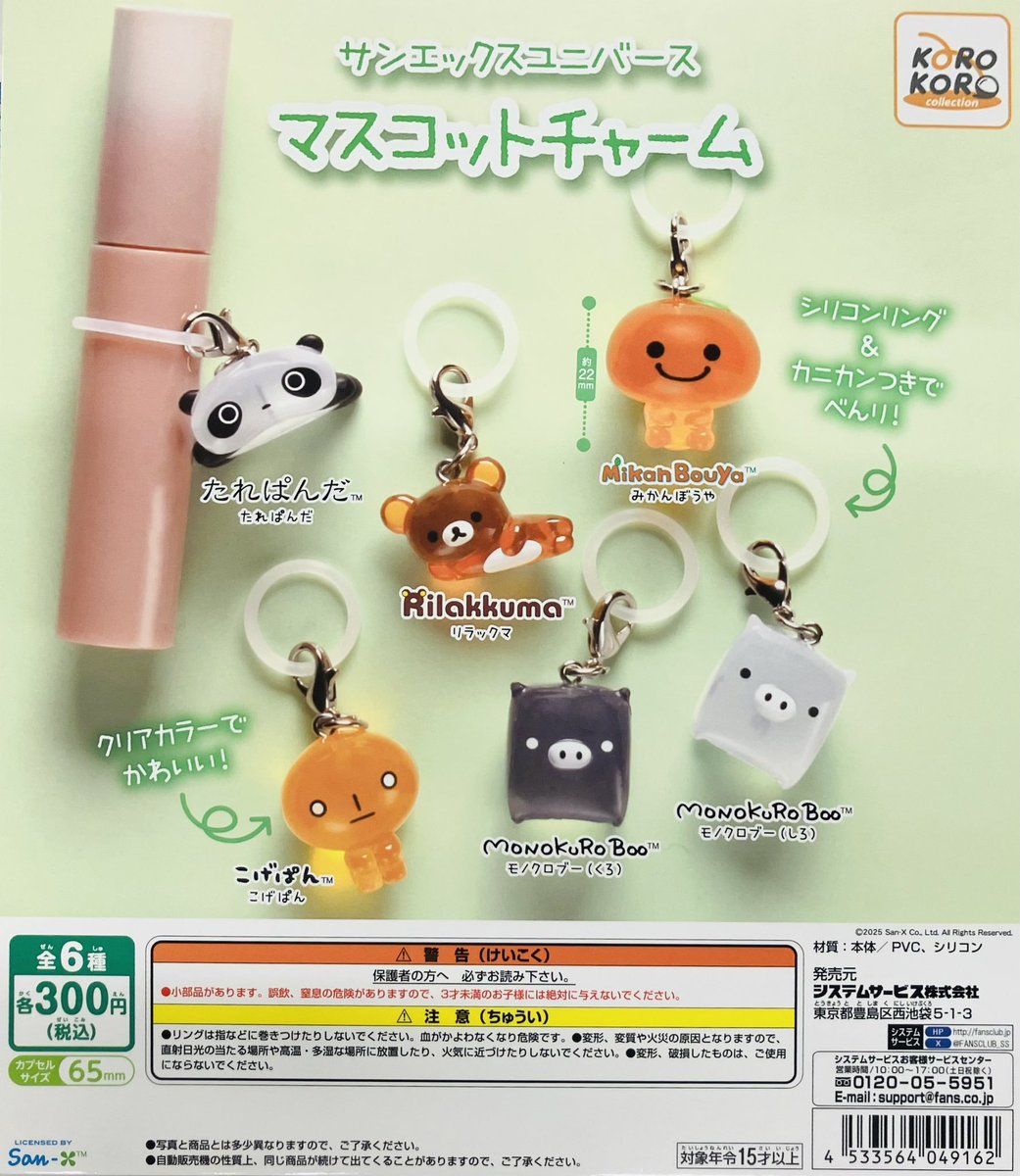 品切れ情報】 ・サンエックスユニバース マスコットチャーム（300円